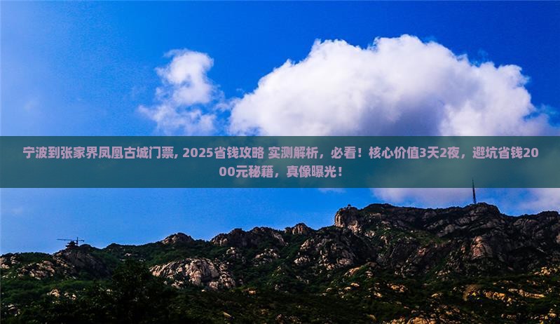 宁波到张家界凤凰古城门票