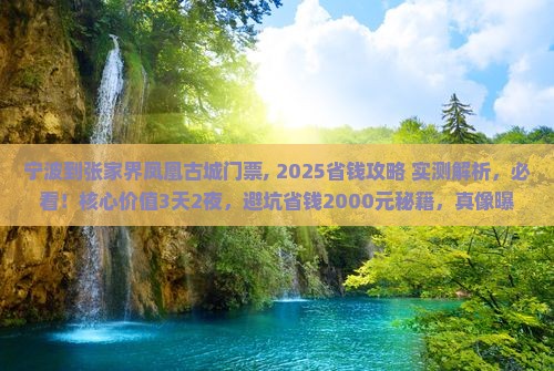 宁波到张家界凤凰古城门票
