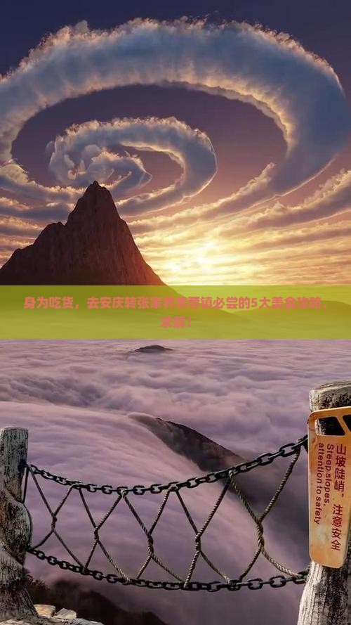 身为吃货，去安庆转张家界芙蓉镇必尝的5大美食攻略，求解！