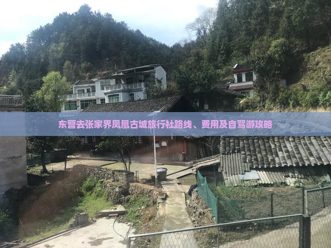 东营去张家界凤凰古城旅行社路线、费用及自驾游攻略