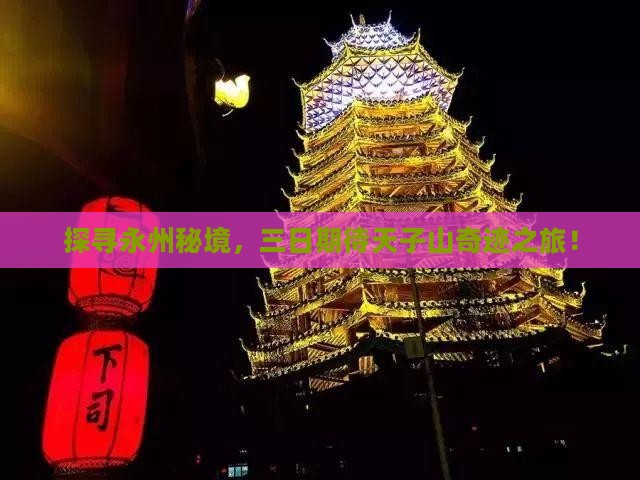 探寻永州秘境，三日期待天子山奇迹之旅！