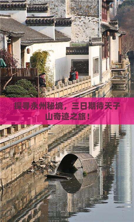 探寻永州秘境，三日期待天子山奇迹之旅！