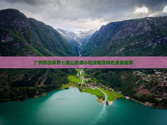 广州到张家界七星山旅游小吃攻略及特色美食推荐