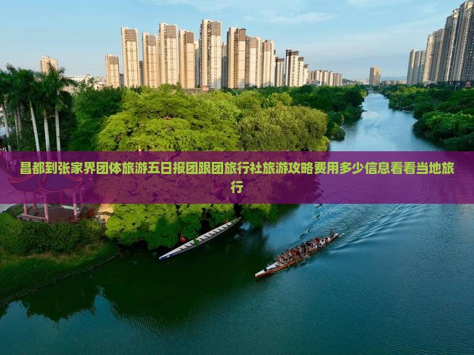 昌都到张家界团体旅游五日报团跟团旅行社旅游攻略费用多少信息看看当地旅行