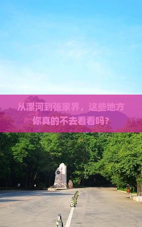 从漯河到张家界，这些地方你真的不去看看吗？