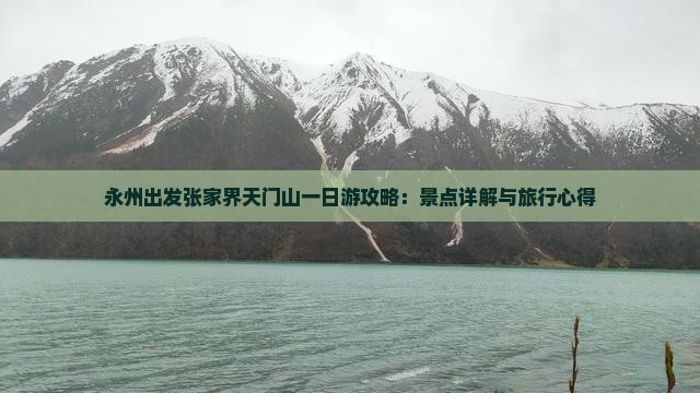 永州出发张家界天门山一日游攻略：景点详解与旅行心得
