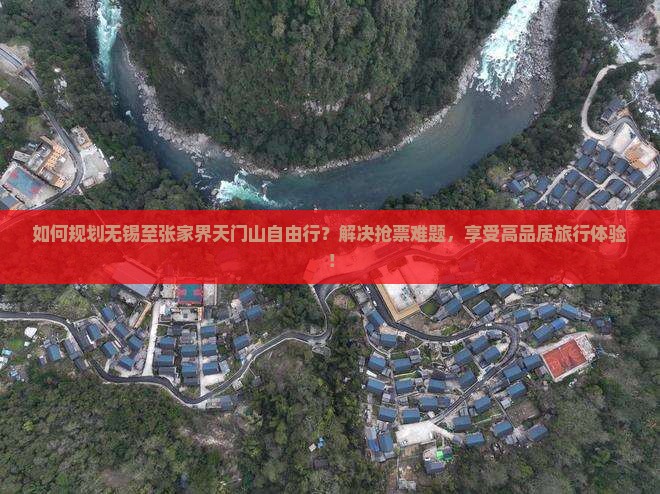 如何规划无锡至张家界天门山自由行？解决抢票难题，享受高品质旅行体验！