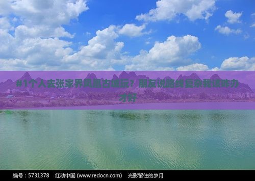 #1个人去张家界凤凰古城玩？朋友说路线复杂我该咋办才好