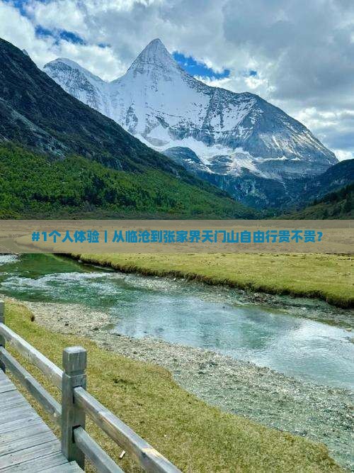 #1个人体验｜从临沧到张家界天门山自由行贵不贵？