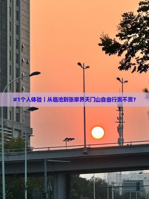 #1个人体验｜从临沧到张家界天门山自由行贵不贵？