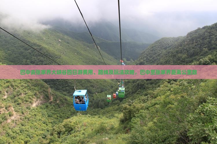 巴中去张家界大峡谷四日游费用、路线及玩法攻略，巴中至张家界距离公里数