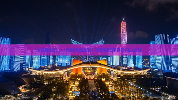 从邯郸出发，一天时间能去哪？神奇的张家界天门山之旅