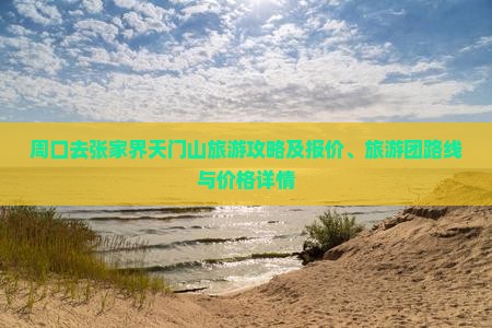 周口去张家界天门山旅游攻略及报价、旅游团路线与价格详情