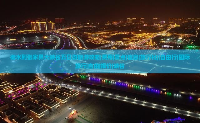 衡水到张家界大峡谷五日游旅游攻略|费用|景点|信息|旅行社||自由行|国际旅行|自由|报价|峡谷