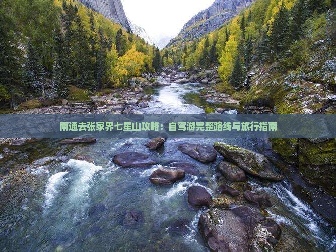 南通去张家界七星山攻略：自驾游完整路线与旅行指南