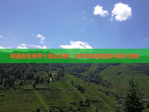 南通去张家界七星山攻略：自驾游完整路线与旅行指南