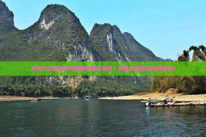 从哈尔滨到张家界有哪些著名景点？两地旅游路线如何规划？