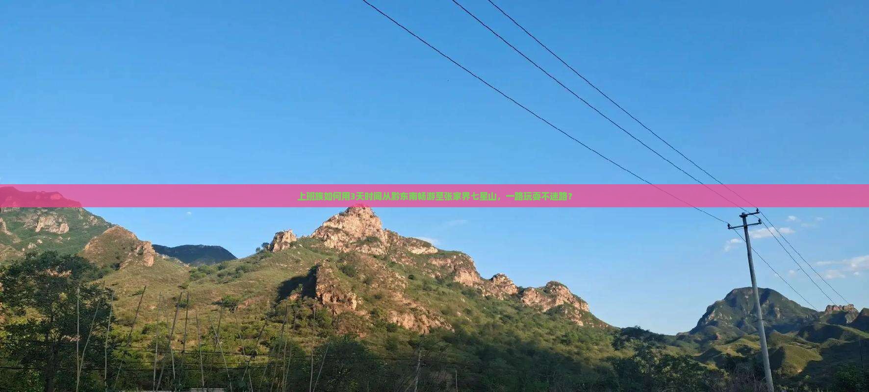 上班族如何用3天时间从黔东南畅游至张家界七星山，一路玩耍不迷路？