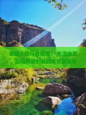 普通人旅行者视角： 长治出发，如何用最划算的方式买张家界武陵源门票？攻略求解！