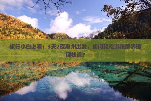 旅行小白必看：3天2夜惠州出发，如何轻松游张家界玻璃栈道？