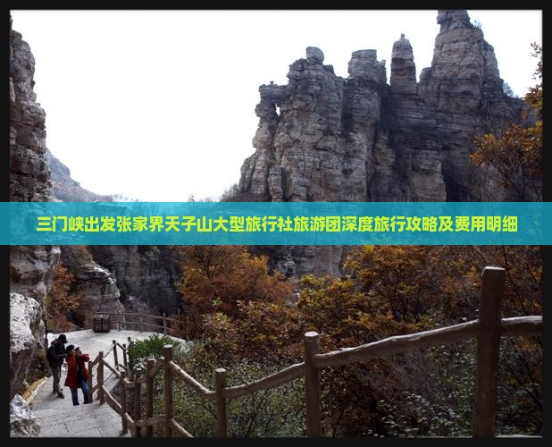 三门峡出发张家界天子山大型旅行社旅游团深度旅行攻略及费用明细