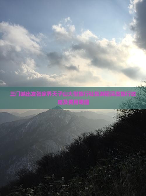 三门峡出发张家界天子山大型旅行社旅游团深度旅行攻略及费用明细