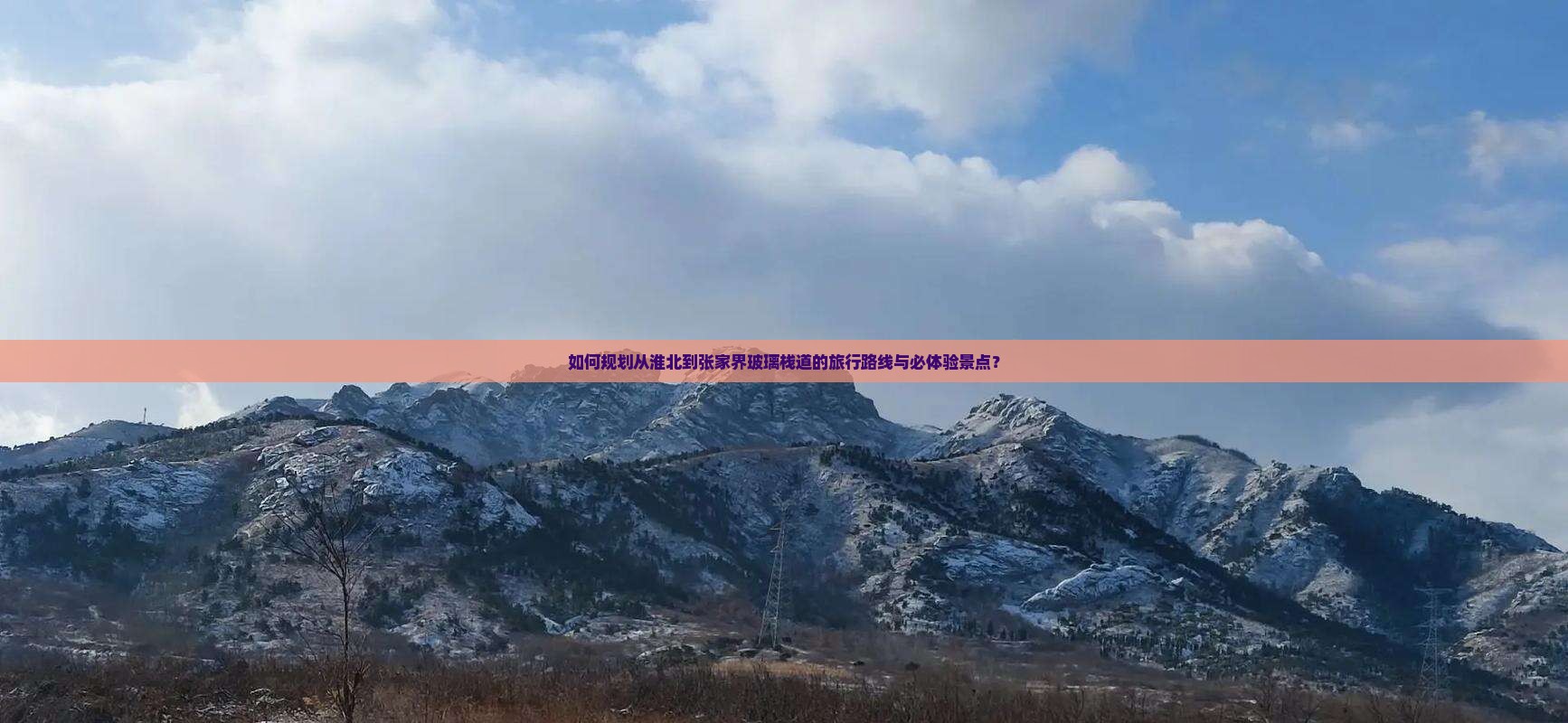 如何规划从淮北到张家界玻璃栈道的旅行路线与必体验景点？