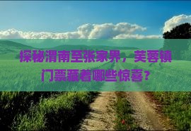 探秘渭南至张家界，芙蓉镇门票藏着哪些惊喜？