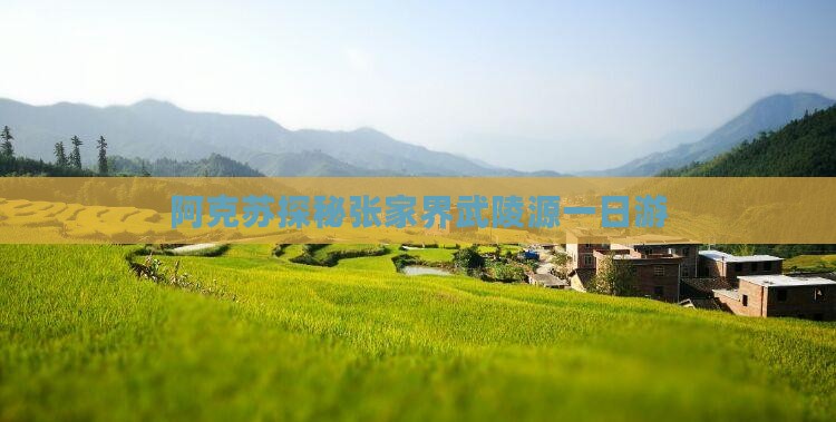 阿克苏探秘张家界武陵源一日游