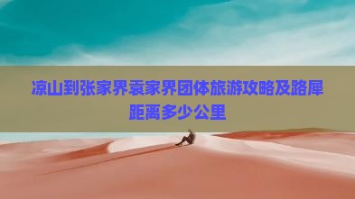 凉山到张家界袁家界团体旅游攻略及路犀距离多少公里