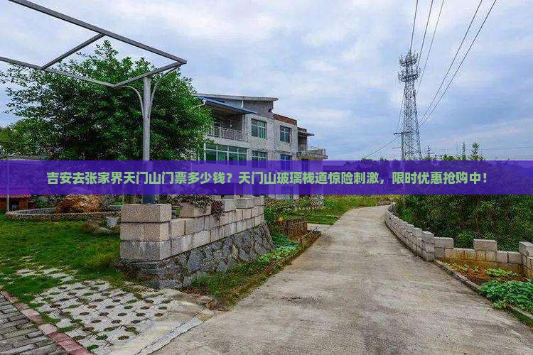 吉安去张家界天门山门票多少钱？天门山玻璃栈道惊险刺激，限时优惠抢购中！