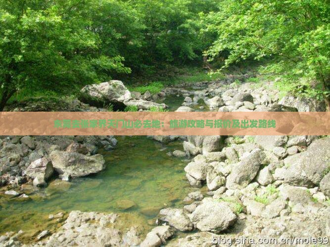 东莞去张家界天门山必去地：旅游攻略与报价及出发路线