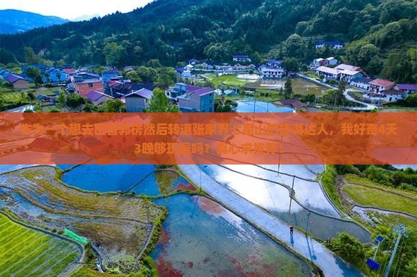 作为一个想去巴音郭楞然后转道张家界七星山的旅游达人，我好奇4天3晚够玩遍吗？真心求推荐！