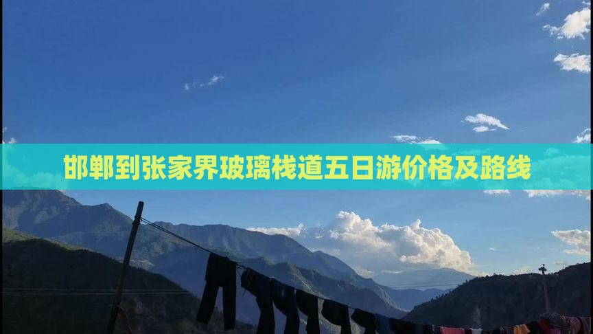 邯郸到张家界玻璃栈道五日游价格及路线