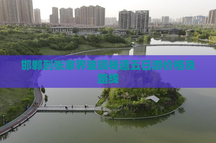 邯郸到张家界玻璃栈道五日游价格及路线
