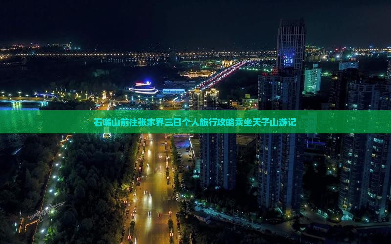 石嘴山前往张家界三日个人旅行攻略乘坐天子山游记