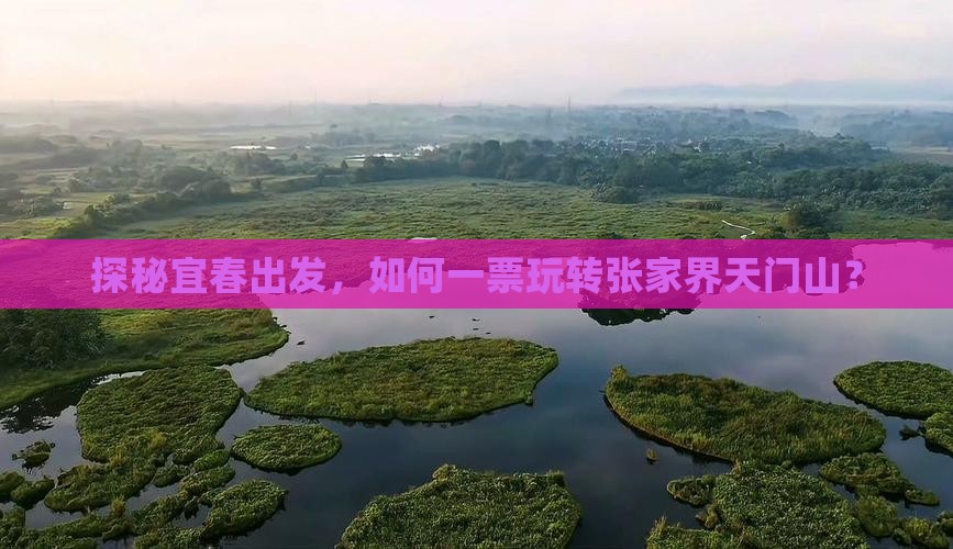 探秘宜春出发，如何一票玩转张家界天门山？