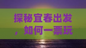 探秘宜春出发，如何一票玩转张家界天门山？
