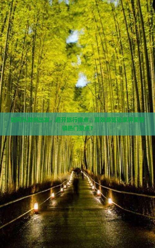 如何从滁州出发，避开旅行痛点，高效游览张家界芙蓉镇热门景点？