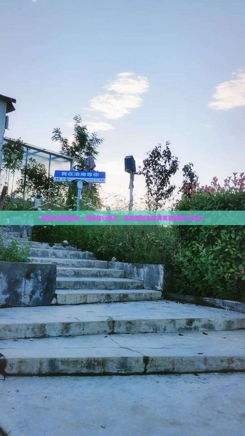 如何从滁州出发，避开旅行痛点，高效游览张家界芙蓉镇热门景点？