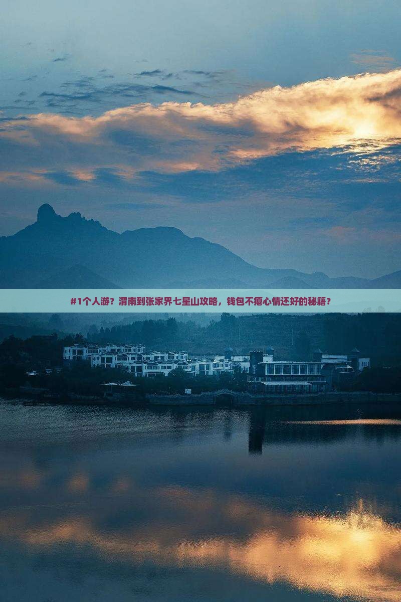 #1个人游？渭南到张家界七星山攻略，钱包不瘪心情还好的秘籍？