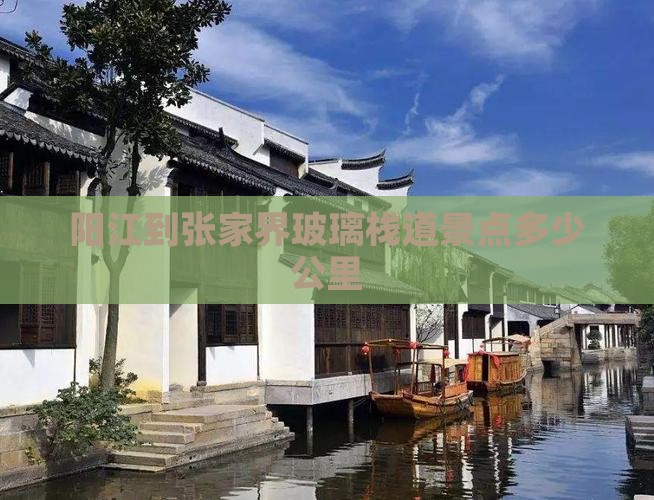 阳江到张家界玻璃栈道景点多少公里