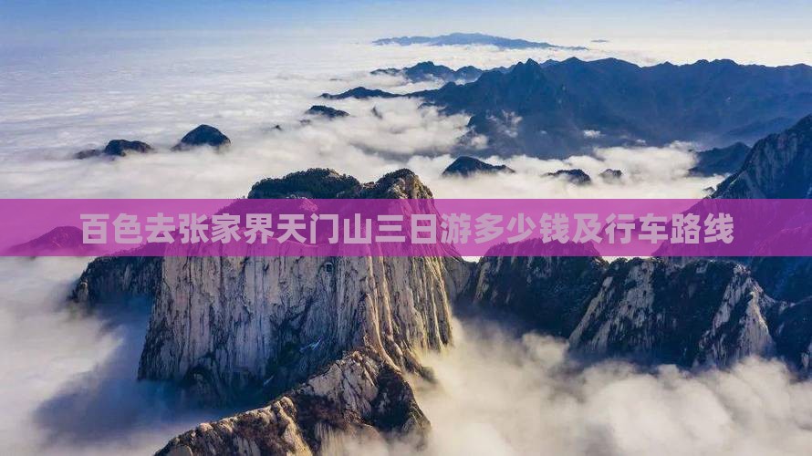 百色去张家界天门山三日游多少钱及行车路线
