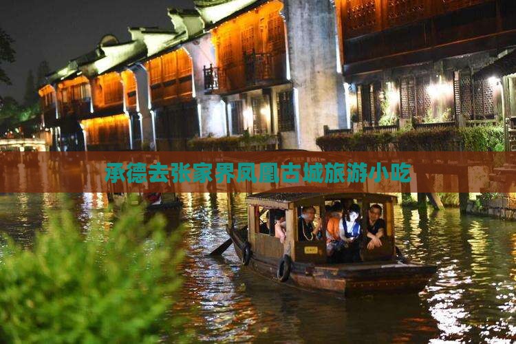 承德去张家界凤凰古城旅游小吃