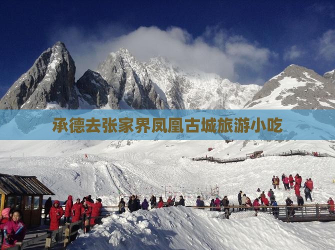承德去张家界凤凰古城旅游小吃