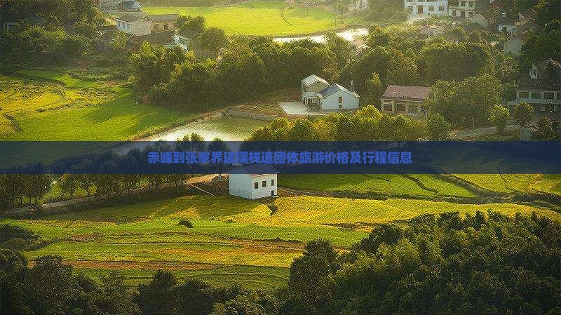 赤峰到张家界玻璃栈道团体旅游价格及行程信息