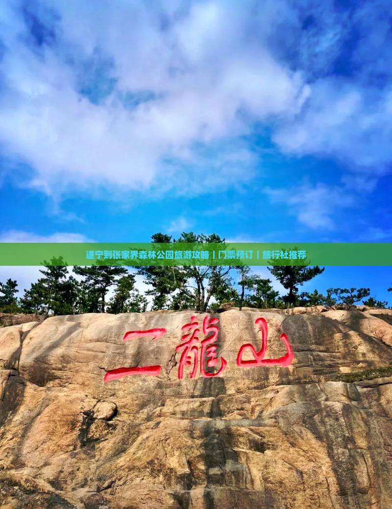 遂宁到张家界森林公园旅游攻略｜门票预订｜旅行社推荐