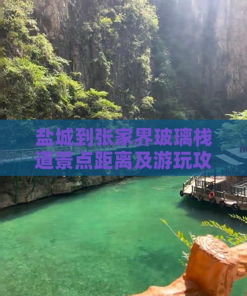 盐城到张家界玻璃栈道景点距离及游玩攻略 盐城到张家界玻璃栈道景点距离及游玩攻略
