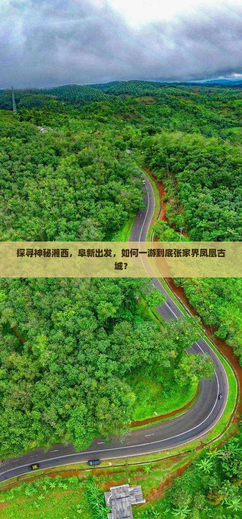 探寻神秘湘西，阜新出发，如何一游到底张家界凤凰古城？