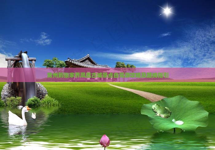 常州到张家界凤凰古城景点自驾游攻略及路线指引